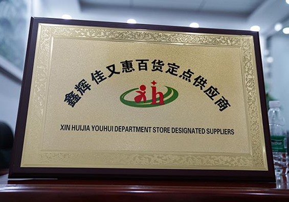 鑫輝佳又惠百貨定點(diǎn)供應商